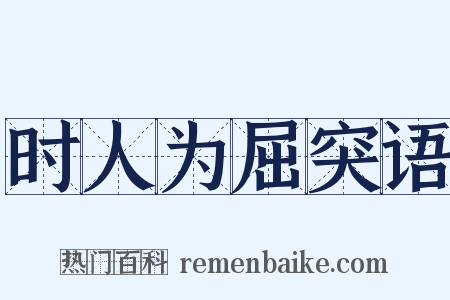 时人为屈突语是什么意思的图片